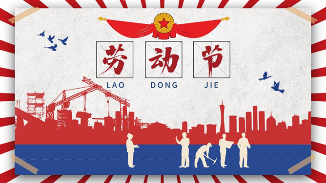 五一劳动节活动策划PPT模板下载