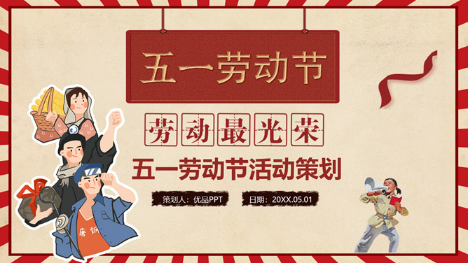 劳动节活动策划方案PPT模板下载