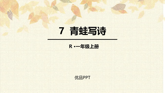 青蛙写诗PPT课件9