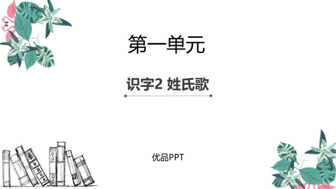 姓氏歌PPT课件4