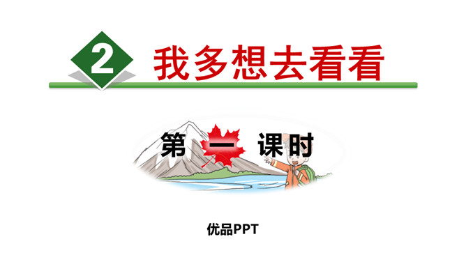 我多想去看看PPT课件5
