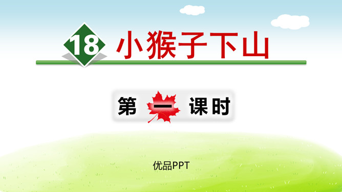 小猴子下山PPT课件6