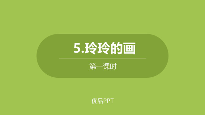 玲玲的画PPT课件2