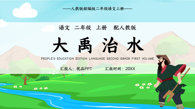 大禹治水PPT课件5