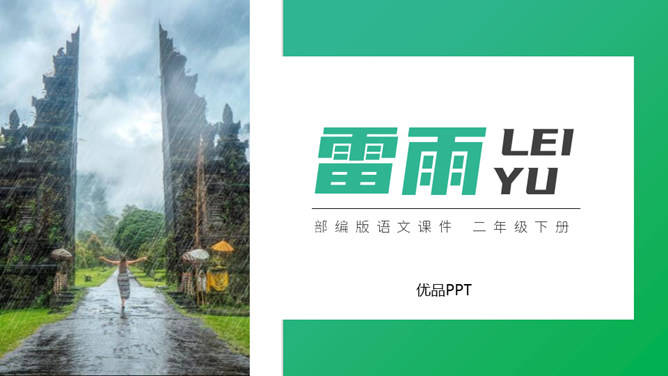 雷雨PPT课件2