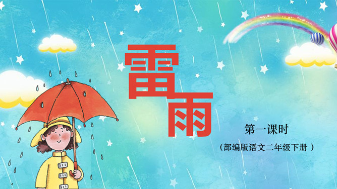 雷雨PPT课件5
