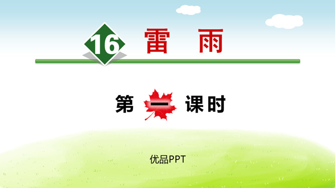 雷雨PPT课件7