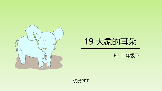 大象的耳朵PPT课件8