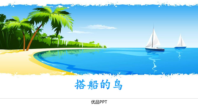 搭船的鸟PPT课件1