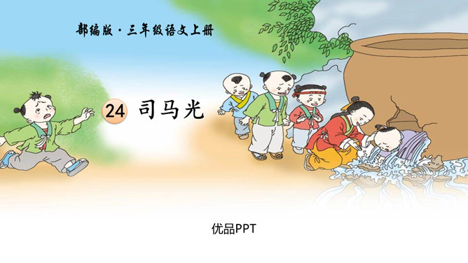 司马光PPT课件5