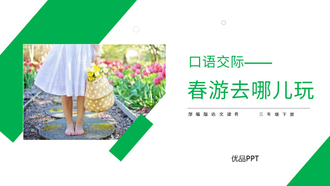 春游去哪儿玩PPT课件3