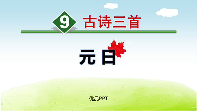 元日PPT课件1