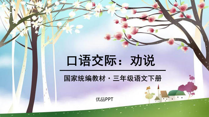 劝说PPT课件6