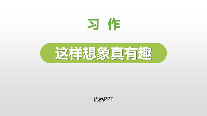 这样想象真有趣PPT课件2