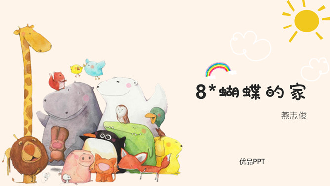 蝴蝶的家PPT课件1