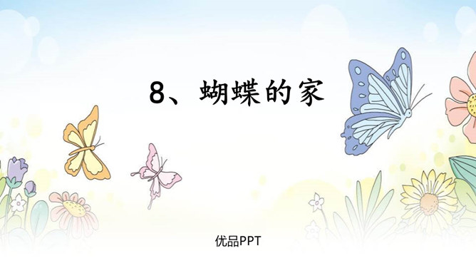 蝴蝶的家PPT课件6
