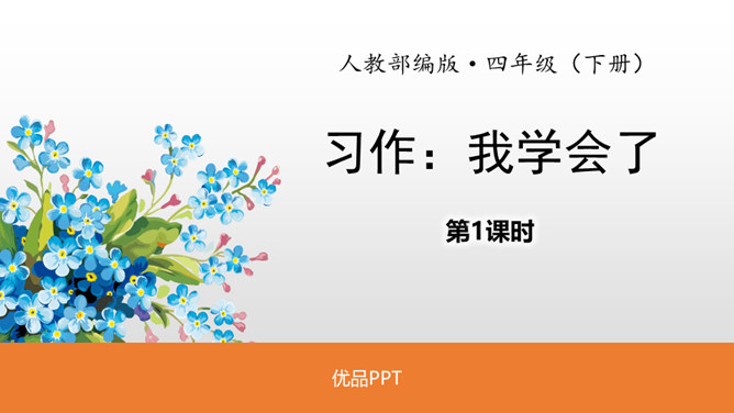 我学会了PPT课件3