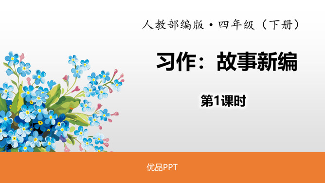 故事新编PPT课件4