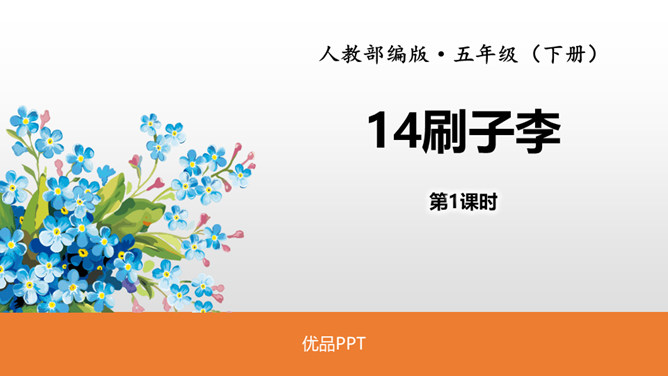刷子李PPT课件1