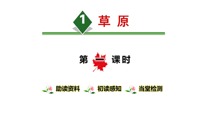 草原PPT课件3