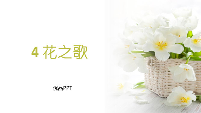 花之歌PPT课件2