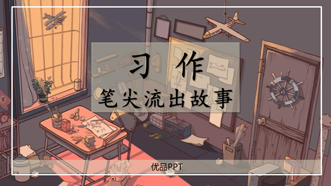 笔尖流出的故事PPT课件5