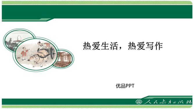 热爱生活热爱写作PPT课件1