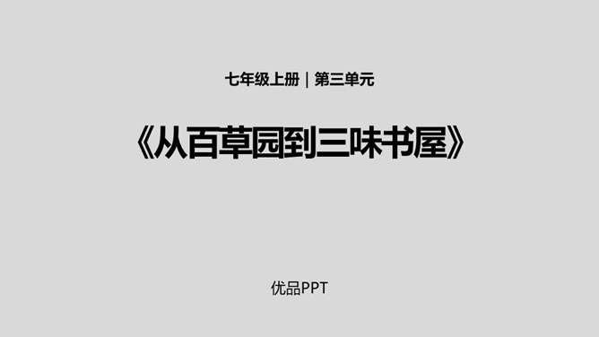 从百草园到三味书屋PPT课件5