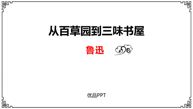 从百草园到三味书屋PPT课件6