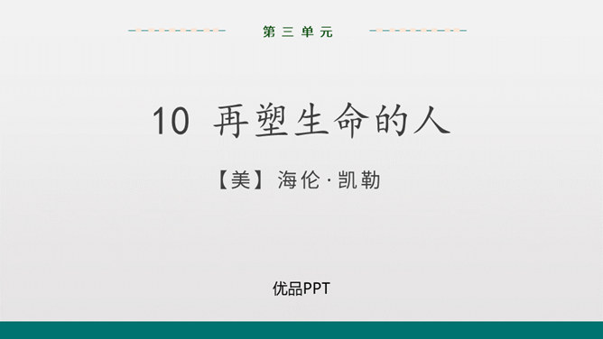 再塑生命的人PPT课件8