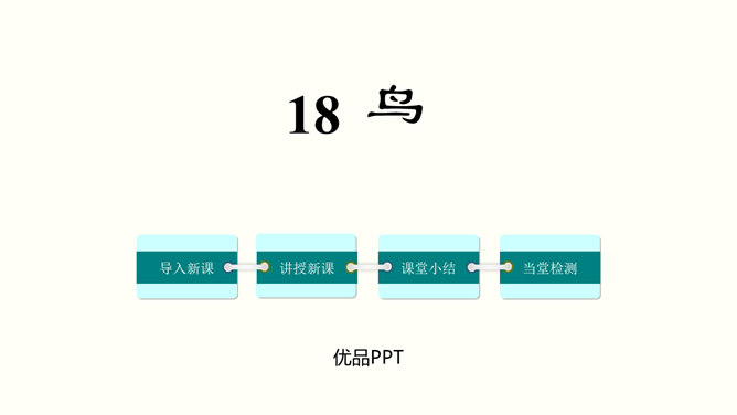 鸟PPT课件1