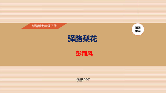 驿路梨花PPT课件5