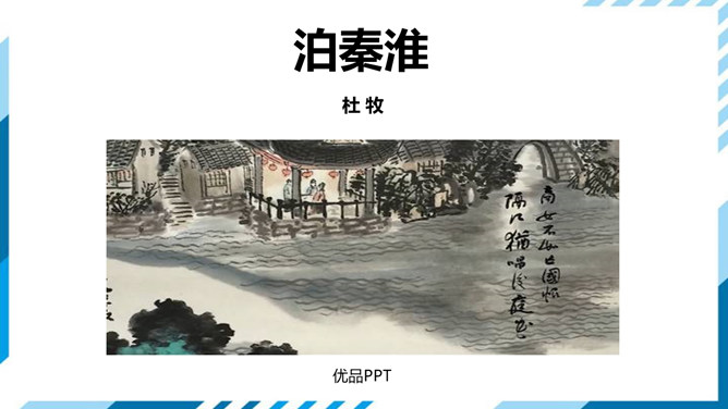 泊秦淮PPT课件2