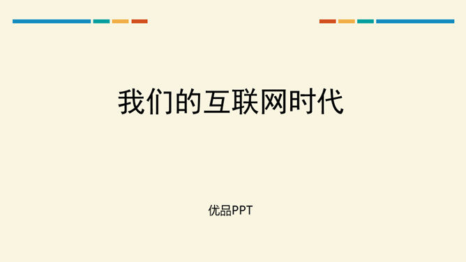 我们的互联网时代PPT课件2