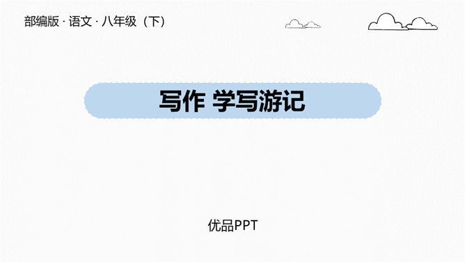 学写游记PPT课件2