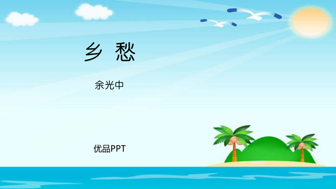 乡愁PPT课件5