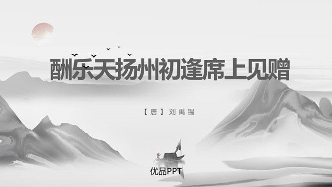 酬乐天扬州初逢席上见赠PPT课件6
