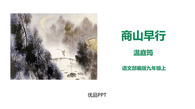 商山早行PPT课件2