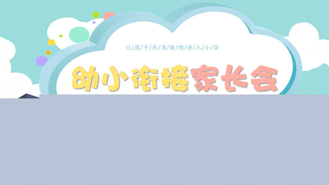 幼小衔接家长会ppt课件