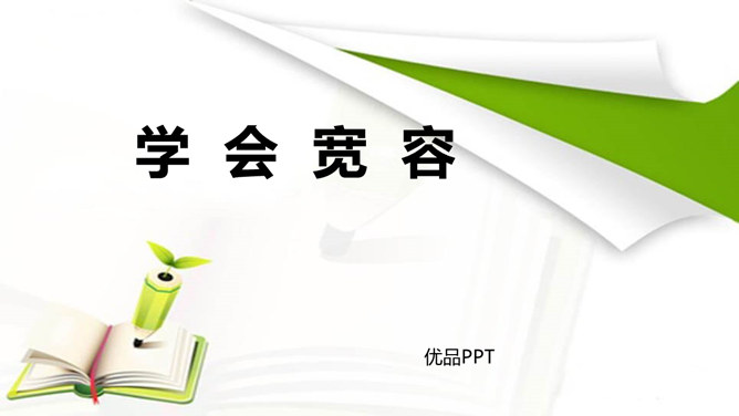 学会宽容PPT课件4