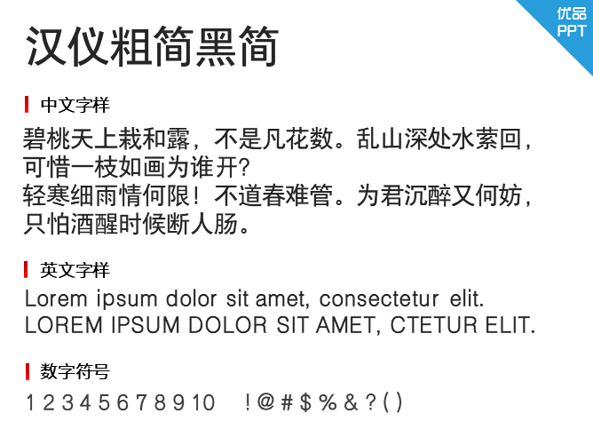 汉仪粗简黑简