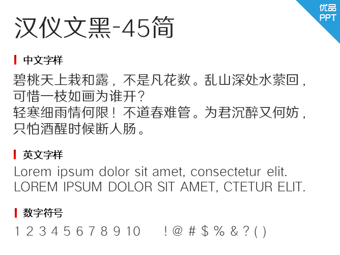 汉仪文黑-45简