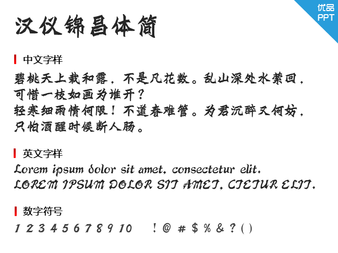 汉仪锦昌体简