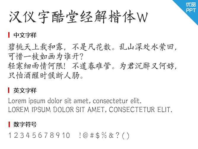 汉仪字酷堂经解楷体W
