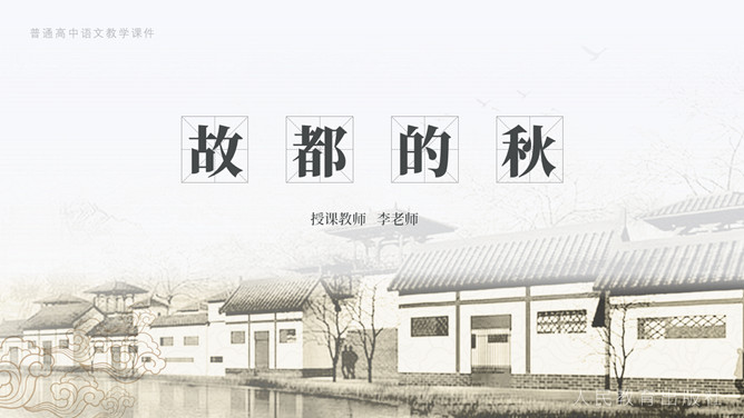 故都的秋PPT课件3